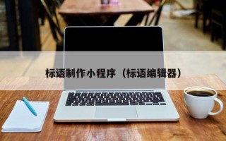 东莞标语制作小程序（标语编辑器）