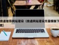 东莞南通推荐网站建设（南通网站建设方案模板下载）