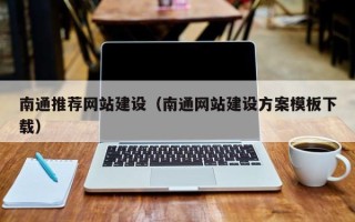 东莞南通推荐网站建设（南通网站建设方案模板下载）