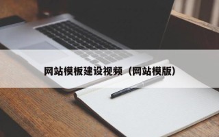 东莞网站模板建设视频（网站模版）