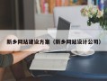 东莞新乡网站建设方案（新乡网站设计公司）