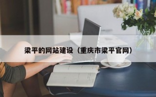 东莞梁平的网站建设（重庆市梁平官网）