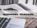 东莞咸阳德阳网站建设（德阳建设招标网）