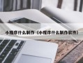 东莞小程序什么制作（小程序什么制作软件）