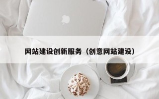 东莞网站建设创新服务（创意网站建设）