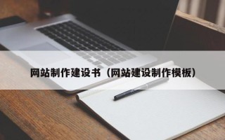 东莞网站制作建设书（网站建设制作模板）