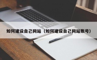 东莞如何建设自己网站（如何建设自己网站账号）