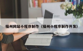 东莞福州网站小程序制作（福州小程序制作开发）