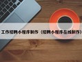 东莞工作招聘小程序制作（招聘小程序在线制作）