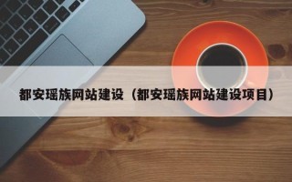 东莞都安瑶族网站建设（都安瑶族网站建设项目）