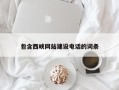 东莞包含西峡网站建设电话的词条