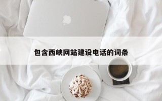 东莞包含西峡网站建设电话的词条