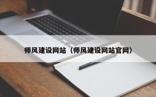 东莞师风建设网站（师风建设网站官网）