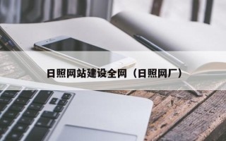 东莞日照网站建设全网（日照网厂）
