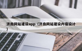 东莞济南网站建设app（济南网站建设内容设计）
