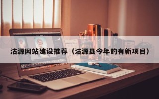东莞沽源网站建设推荐（沽源县今年的有新项目）