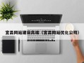 东莞宜昌网站建设高端（宜昌网站优化公司）