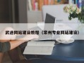 东莞武进网站建设教程（常州专业网站建设）