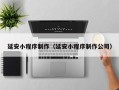 东莞延安小程序制作（延安小程序制作公司）