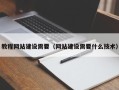 东莞教程网站建设需要（网站建设需要什么技术）