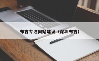 东莞布吉专注网站建设（深圳布吉）