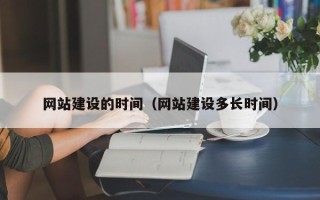 东莞网站建设的时间（网站建设多长时间）
