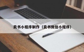 东莞卖书小程序制作（卖书微信小程序）