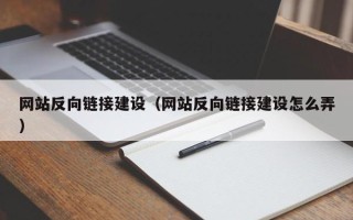 东莞网站反向链接建设（网站反向链接建设怎么弄）