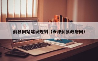 东莞蓟县网站建设规划（天津蓟县政府网）