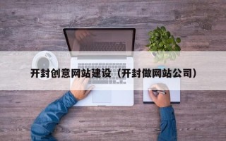 东莞开封创意网站建设（开封做网站公司）